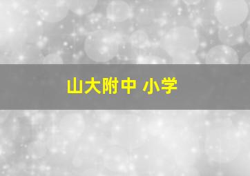 山大附中 小学